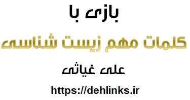 دانلود pdf بازی با کلمات مهم زیست رایگان | ویژه کنکور