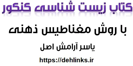 دانلود pdf زیست شناسی کنکور با روش مغناطیس ذهنی رایگان | ویژه کنکور