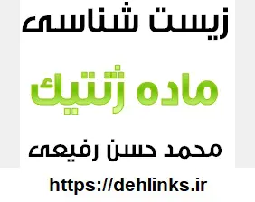 دانلود pdf جزوه زیست شناسی ، مبحث ماده ژنتیک رایگان | ویژه کنکور
