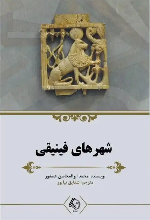 دانلود pdf کتاب شهرهای فینیقی محمد ابوالمحاسن عصفور