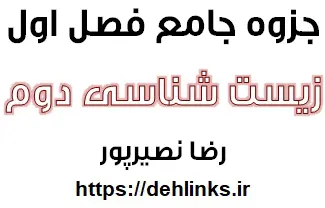 دانلود pdf جزوه جامع فصل اول زیست شناسی دوم‎ رایگان | ویژه کنکور