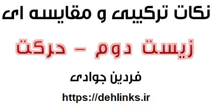 دانلود pdf نکات مقایسه ای و ترکیبی زیست شناسی دوم‎ ، مبحث حرکت رایگان | ویژه کنکور
