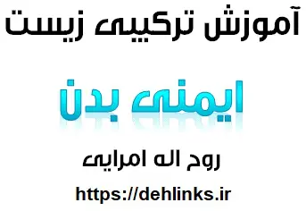 دانلود pdf آموزش ترکیبی زیست شناسی ، فصل ایمنی بدن‎ رایگان | ویژه کنکور