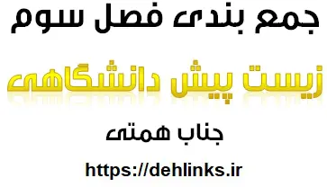 دانلود pdf جمع بندی فصل سوم زیست پیش دانشگاهی‎ رایگان | ویژه کنکور