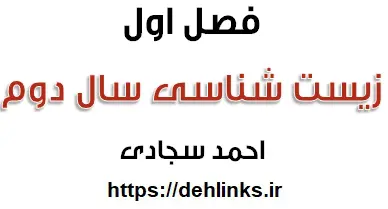 دانلود pdf زیست شناسی دوم دبیرستان ، فصل اول‎ رایگان | ویژه کنکور