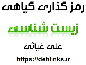 دانلود pdf رمز گذاری گیاهی زیست شناسی رایگان | ویژه کنکور