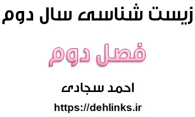 دانلود pdf زیست شناسی دوم دبیرستان فصل دوم‎ رایگان | ویژه کنکور