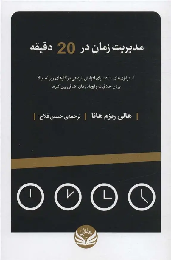 دانلود pdf کتاب مدیریت زمان در 20 دقیقه هالی ریزم هانا