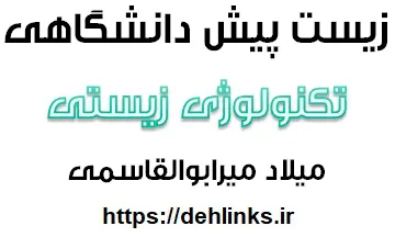 دانلود pdf زيست سال چهارم تكنولوژي زيستي‎ رایگان | ویژه کنکور