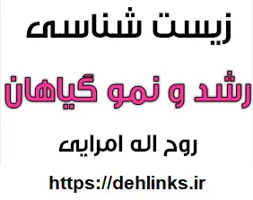 دانلود pdf زیست گیاهی ، رشد پسین رایگان | ویژه کنکور
