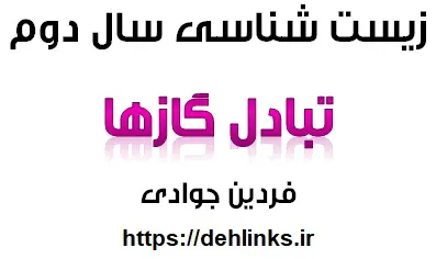 دانلود pdf جزوه تبادل گازها از زیست شناسی سال دوم رایگان | ویژه کنکور