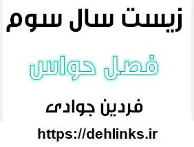 دانلود pdf جزوه زیست شناسی فصل 3 ( حواس ) رایگان | ویژه کنکور