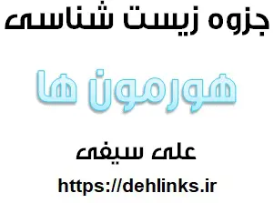 دانلود pdf جزوه هورمون ها به طور خلاصه رایگان | ویژه کنکور