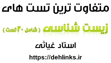 دانلود pdf حرفه ای ترین و متفاوت ترین سوالات زیست رایگان | ویژه کنکور