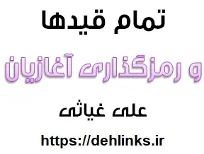 دانلود pdf تمام قید ها و رمزگذاری آغازیان رایگان | ویژه کنکور