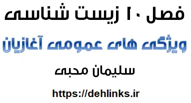 دانلود pdf ویژگی های عمومی آغازیان رایگان | ویژه کنکور