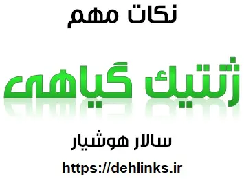 دانلود pdf نکات مهم ژنتیک گیاهی رایگان | ویژه کنکور