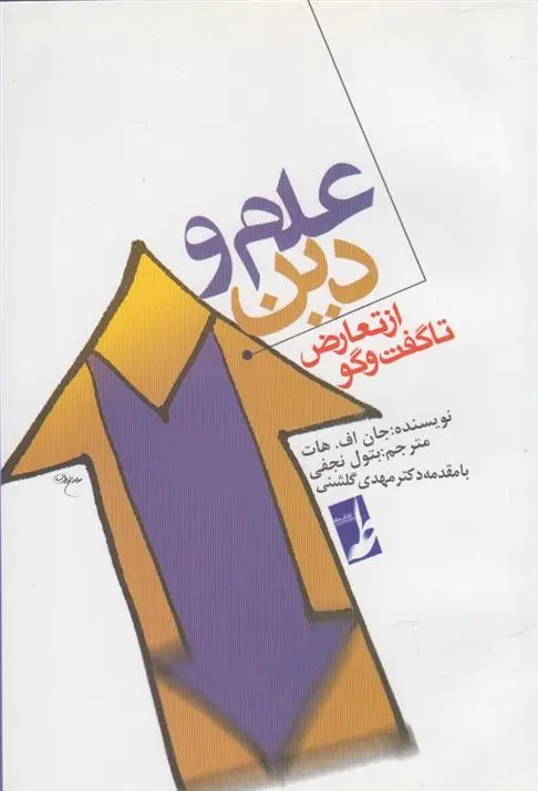 دانلود pdf کتاب علم و دین جان اف هات