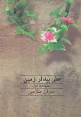 خرید و قیمت کتاب عطر بیدار زمین اثر عمران صلاحی