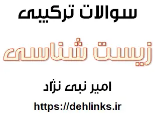 دانلود pdf سوالات مفهومی و ترکیبی زیست شناسی رایگان | ویژه کنکور