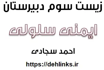 دانلود pdf فصل اول زیست سوم دبیرستان ، ایمنی سلولی رایگان | ویژه کنکور