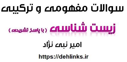 دانلود pdf سوالات مفهومی و ترکیبی سال دوم با پاسخ تشریحی رایگان | ویژه کنکور