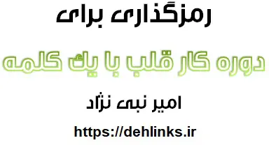 دانلود pdf رمز گذاری دوره کار قلب با یک کلمه رایگان | ویژه کنکور