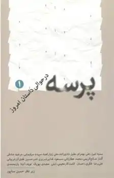 دانلود pdf کتاب پرسه 1 حسین سناپور