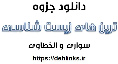 دانلود pdf ترین های زیست شناسی رایگان | ویژه کنکور