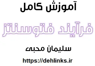 دانلود pdf آموزش کامل فرایند فتوسنتز رایگان | ویژه کنکور