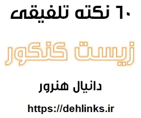 دانلود pdf 60 نکته مهم تلفیقی زیست شناسی کنکور رایگان | ویژه کنکور