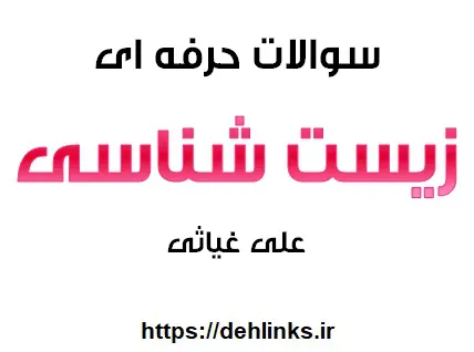 دانلود pdf سوالات حرفه ای زیست شناسی رایگان | ویژه کنکور