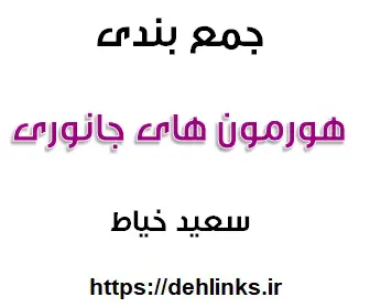 دانلود pdf جمع بندی هورمون های جانوری رایگان | ویژه کنکور