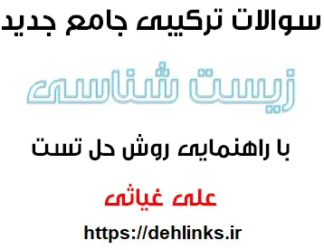 دانلود pdf روش های تست زنی و سوالات جامع و ترکیبی زیست شناسی رایگان | ویژه کنکور