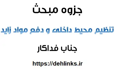 دانلود pdf جزوه مبحث تنظیم محیط داخلی و دفع مواد زاید‎ رایگان | ویژه کنکور