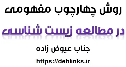 دانلود pdf روش چهارچوب مفهومی در مطالعه زیست شناسی رایگان | ویژه کنکور
