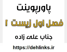 دانلود pdf پاورپوینت فصل اول زیست 1‎ رایگان | ویژه کنکور