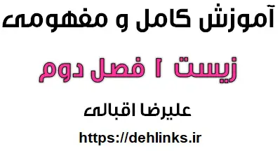 دانلود pdf آموزش کامل و مفهومی زیست 1 فصل دوم رایگان | ویژه کنکور