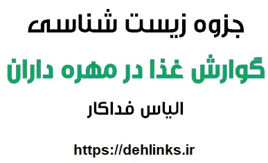 دانلود pdf جزوه زیست شناسی , فصل گوارش غذا در مهره داران رایگان | ویژه کنکور