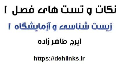 دانلود pdf نکات و تست های فصل یک زیست شناسی و آزمایشگاه 1 رایگان | ویژه کنکور