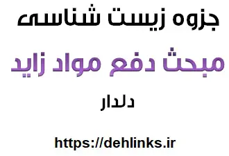 دانلود pdf جزوه دفع مواد زاید زیست شناسی رایگان | ویژه کنکور