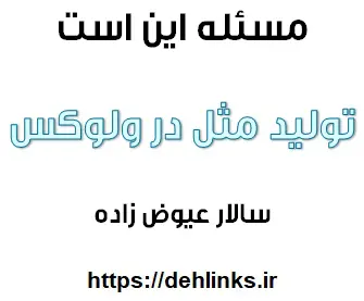دانلود pdf تولید مثل در ولوکس، مسئله این است!! رایگان | ویژه کنکور