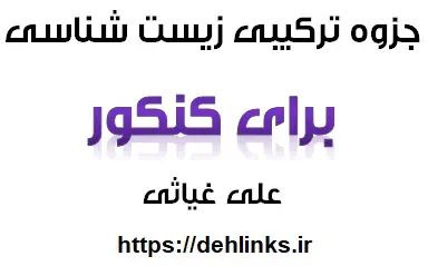 دانلود pdf جزوه ترکیبی زیست برای کنکور رایگان | ویژه کنکور