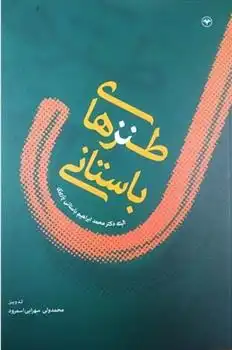 دانلود pdf کتاب طنزهای باستانی محمد ابراهیم باستانی پاریزی