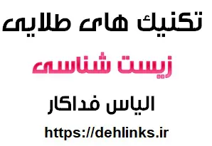 دانلود pdf بخشی از تکنیک های طلایی زیست شناسی رایگان | ویژه کنکور