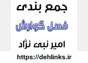دانلود pdf جمع بندی فصل گوارش رایگان | ویژه کنکور