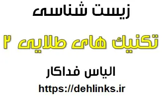 دانلود pdf تکنیک های طلایی زیست شناسی 2 رایگان | ویژه کنکور