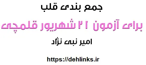 دانلود pdf جمع بندی قلب برای آزمون 21شهریور قلم چی رایگان | ویژه کنکور
