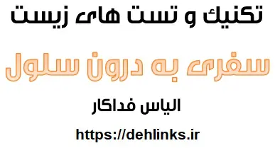 دانلود pdf تکنیک و تست های فصل 2 (سفری به درون سلول) رایگان | ویژه کنکور