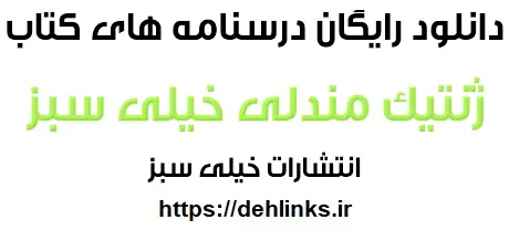 دانلود pdf درسنامه های ژنتیک مندلی خیلی سبز رایگان | ویژه کنکور